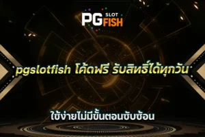 pgslotfish โค้ดฟรี รับสิทธิ์ได้ทุกวัน ใช้ง่ายไม่มีขั้นตอนซับซ้อน