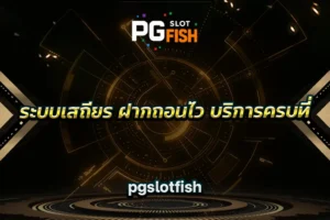ระบบเสถียร ฝากถอนไว บริการครบที่ pgslotfish